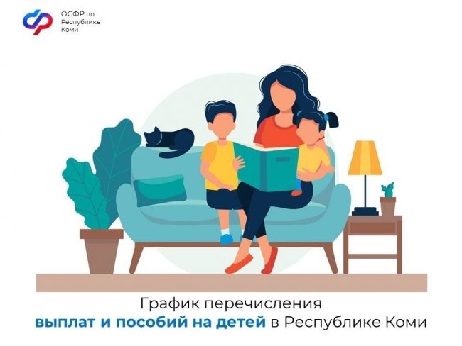 График перечисления выплат и пособий на детей в Республике Коми